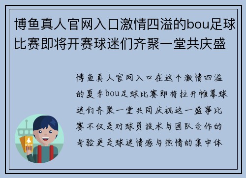 博鱼真人官网入口激情四溢的bou足球比赛即将开赛球迷们齐聚一堂共庆盛事