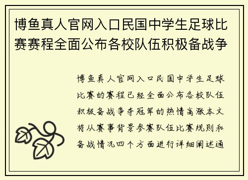 博鱼真人官网入口民国中学生足球比赛赛程全面公布各校队伍积极备战争夺冠军