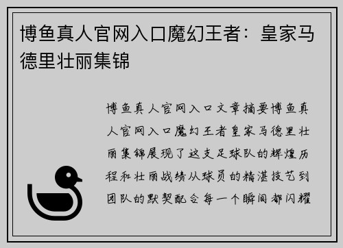 博鱼真人官网入口魔幻王者：皇家马德里壮丽集锦