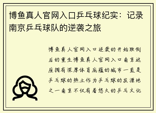 博鱼真人官网入口乒乓球纪实：记录南京乒乓球队的逆袭之旅