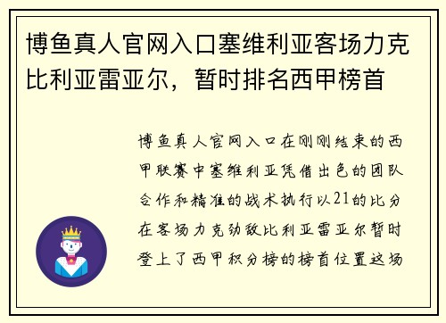 博鱼真人官网入口塞维利亚客场力克比利亚雷亚尔，暂时排名西甲榜首