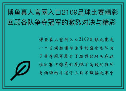 博鱼真人官网入口2109足球比赛精彩回顾各队争夺冠军的激烈对决与精彩瞬间
