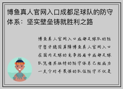 博鱼真人官网入口成都足球队的防守体系：坚实壁垒铸就胜利之路