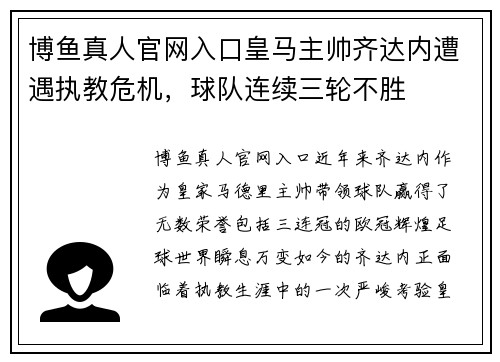 博鱼真人官网入口皇马主帅齐达内遭遇执教危机，球队连续三轮不胜