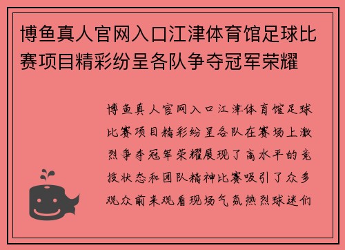 博鱼真人官网入口江津体育馆足球比赛项目精彩纷呈各队争夺冠军荣耀