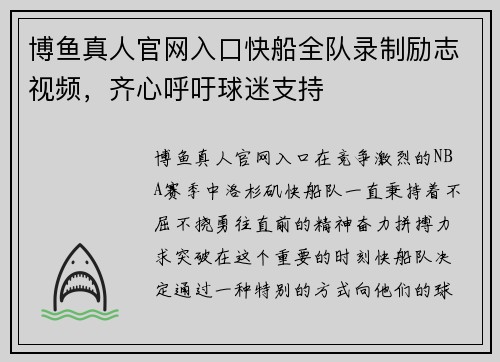 博鱼真人官网入口快船全队录制励志视频，齐心呼吁球迷支持