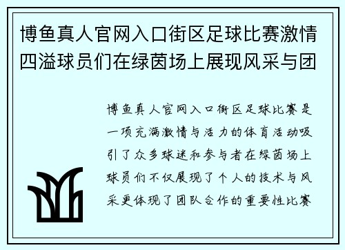 博鱼真人官网入口街区足球比赛激情四溢球员们在绿茵场上展现风采与团队精神
