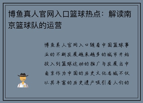 博鱼真人官网入口篮球热点：解读南京篮球队的运营