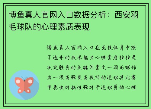 博鱼真人官网入口数据分析：西安羽毛球队的心理素质表现