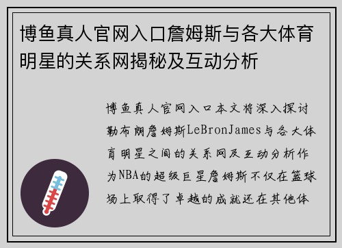 博鱼真人官网入口詹姆斯与各大体育明星的关系网揭秘及互动分析