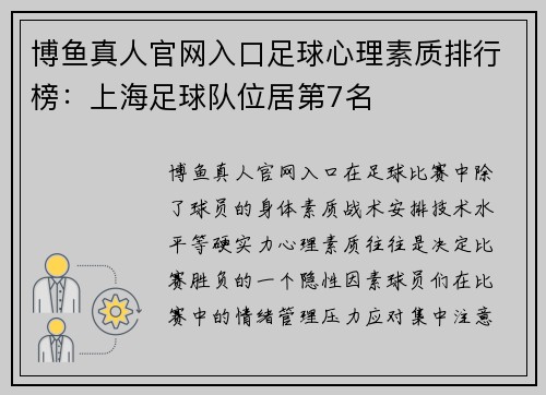 博鱼真人官网入口足球心理素质排行榜：上海足球队位居第7名