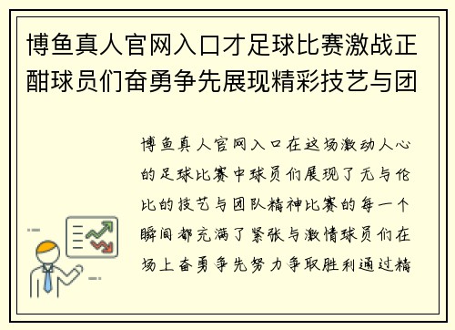 博鱼真人官网入口才足球比赛激战正酣球员们奋勇争先展现精彩技艺与团队精神