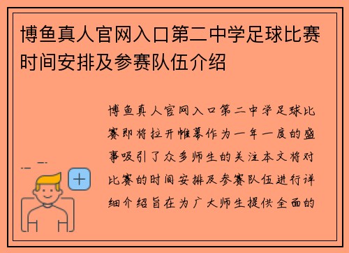 博鱼真人官网入口第二中学足球比赛时间安排及参赛队伍介绍