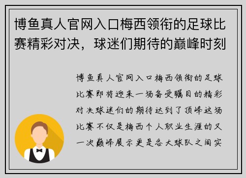 博鱼真人官网入口梅西领衔的足球比赛精彩对决，球迷们期待的巅峰时刻即将来临