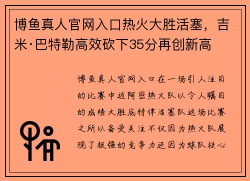 博鱼真人官网入口热火大胜活塞，吉米·巴特勒高效砍下35分再创新高