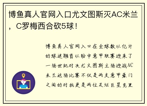 博鱼真人官网入口尤文图斯灭AC米兰，C罗梅西合砍5球！