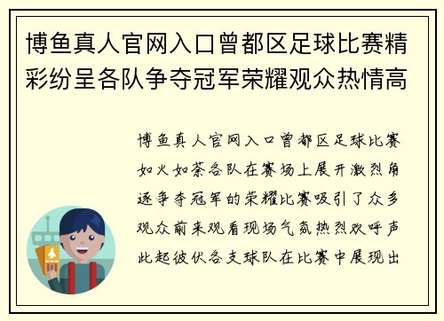 博鱼真人官网入口曾都区足球比赛精彩纷呈各队争夺冠军荣耀观众热情高涨