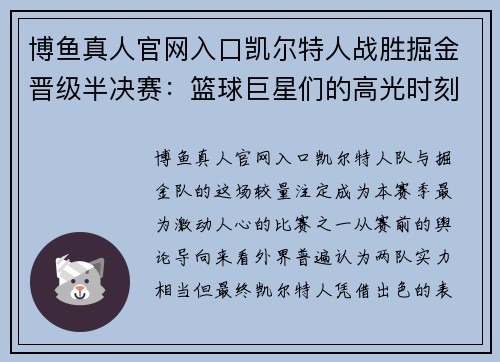博鱼真人官网入口凯尔特人战胜掘金晋级半决赛：篮球巨星们的高光时刻