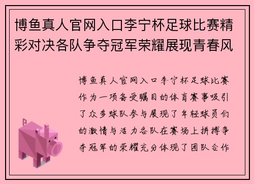 博鱼真人官网入口李宁杯足球比赛精彩对决各队争夺冠军荣耀展现青春风采