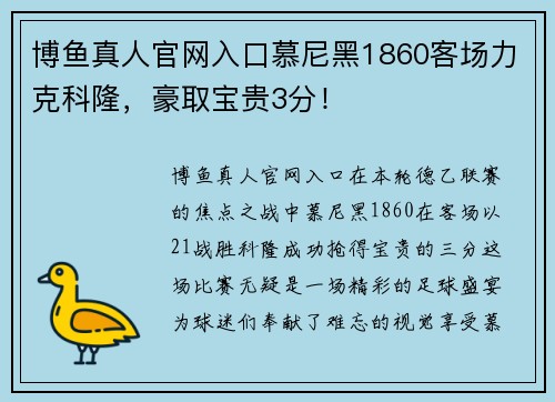 博鱼真人官网入口慕尼黑1860客场力克科隆，豪取宝贵3分！