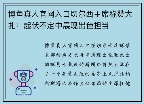 博鱼真人官网入口切尔西主席称赞大扎：起伏不定中展现出色担当