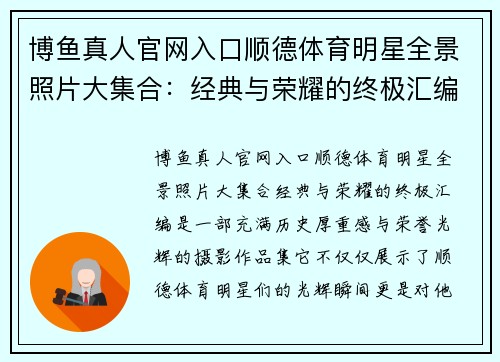博鱼真人官网入口顺德体育明星全景照片大集合：经典与荣耀的终极汇编