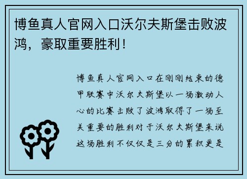 博鱼真人官网入口沃尔夫斯堡击败波鸿，豪取重要胜利！