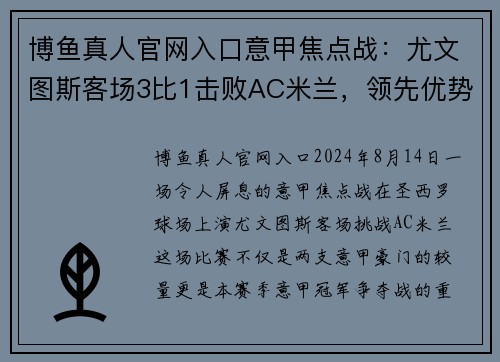 博鱼真人官网入口意甲焦点战：尤文图斯客场3比1击败AC米兰，领先优势扩大