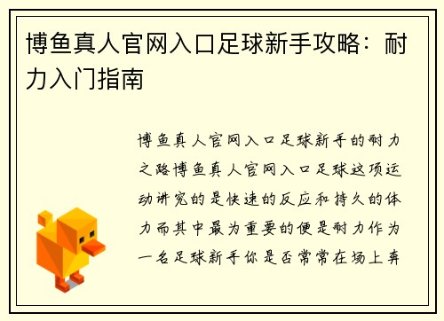 博鱼真人官网入口足球新手攻略：耐力入门指南