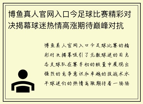 博鱼真人官网入口今足球比赛精彩对决揭幕球迷热情高涨期待巅峰对抗