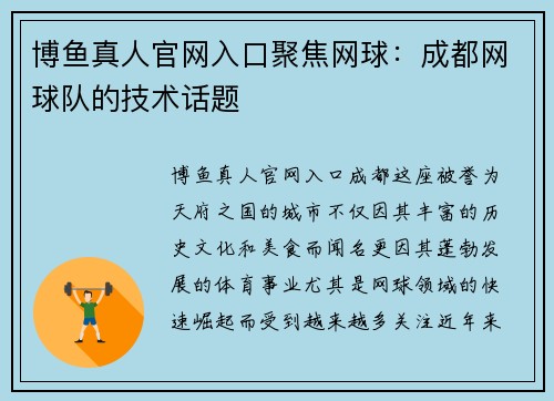 博鱼真人官网入口聚焦网球：成都网球队的技术话题