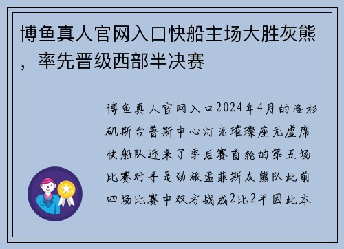 博鱼真人官网入口快船主场大胜灰熊，率先晋级西部半决赛