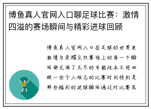 博鱼真人官网入口聊足球比赛：激情四溢的赛场瞬间与精彩进球回顾