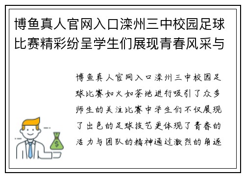 博鱼真人官网入口滦州三中校园足球比赛精彩纷呈学生们展现青春风采与团队精神