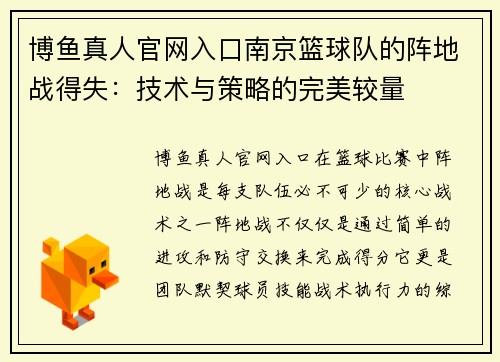 博鱼真人官网入口南京篮球队的阵地战得失：技术与策略的完美较量