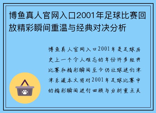 博鱼真人官网入口2001年足球比赛回放精彩瞬间重温与经典对决分析