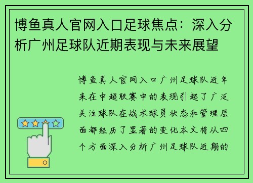 博鱼真人官网入口足球焦点：深入分析广州足球队近期表现与未来展望