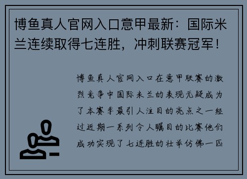 博鱼真人官网入口意甲最新：国际米兰连续取得七连胜，冲刺联赛冠军！