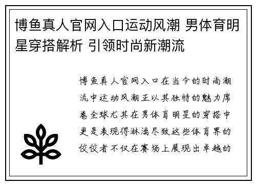 博鱼真人官网入口运动风潮 男体育明星穿搭解析 引领时尚新潮流