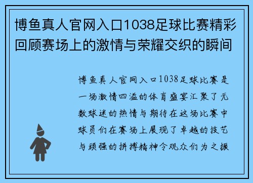 博鱼真人官网入口1038足球比赛精彩回顾赛场上的激情与荣耀交织的瞬间
