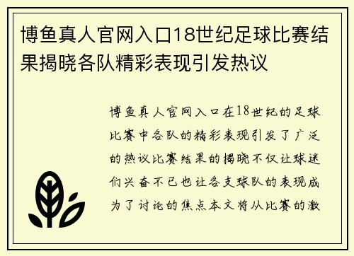 博鱼真人官网入口18世纪足球比赛结果揭晓各队精彩表现引发热议