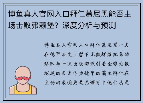 博鱼真人官网入口拜仁慕尼黑能否主场击败弗赖堡？深度分析与预测