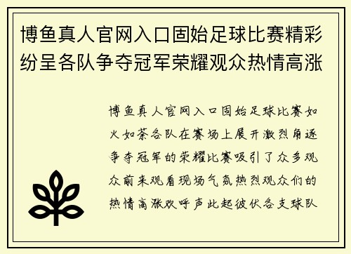 博鱼真人官网入口固始足球比赛精彩纷呈各队争夺冠军荣耀观众热情高涨