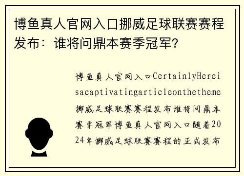 博鱼真人官网入口挪威足球联赛赛程发布：谁将问鼎本赛季冠军？