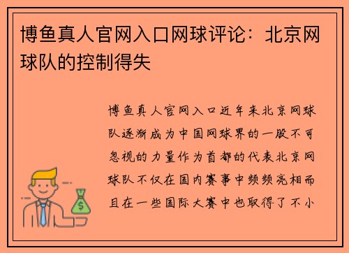 博鱼真人官网入口网球评论：北京网球队的控制得失