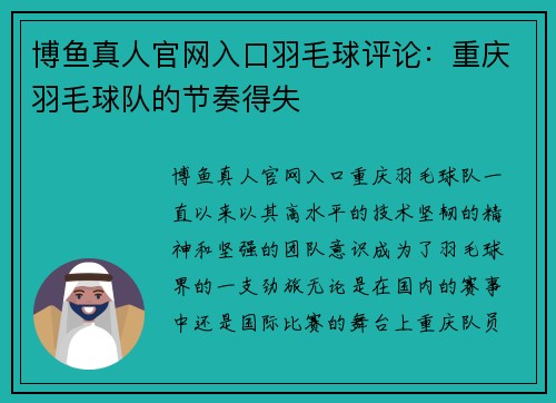 博鱼真人官网入口羽毛球评论：重庆羽毛球队的节奏得失