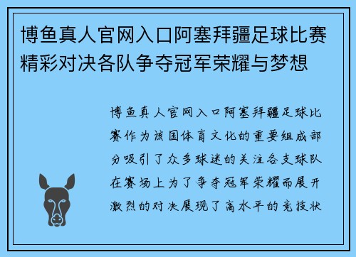 博鱼真人官网入口阿塞拜疆足球比赛精彩对决各队争夺冠军荣耀与梦想