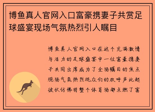 博鱼真人官网入口富豪携妻子共赏足球盛宴现场气氛热烈引人瞩目