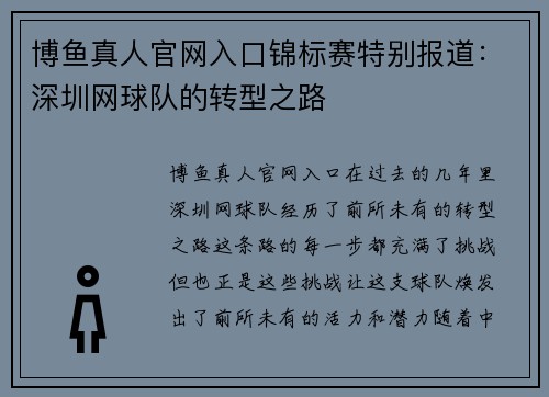 博鱼真人官网入口锦标赛特别报道：深圳网球队的转型之路