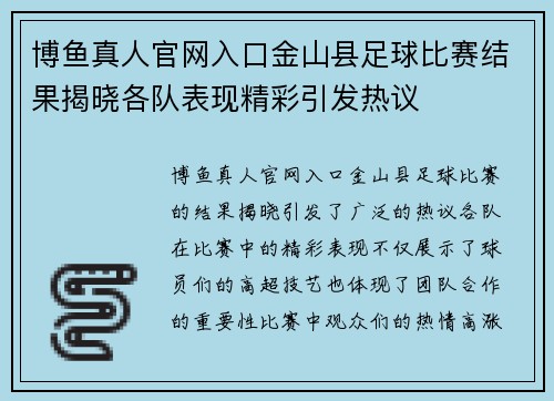 博鱼真人官网入口金山县足球比赛结果揭晓各队表现精彩引发热议